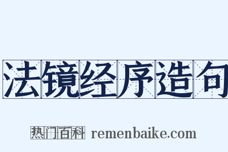 法镜经序造句是什么意思的图片